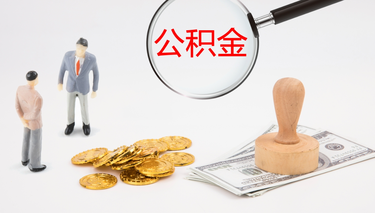 昌乐离职后怎样取公积金（已离职怎么取公积金）