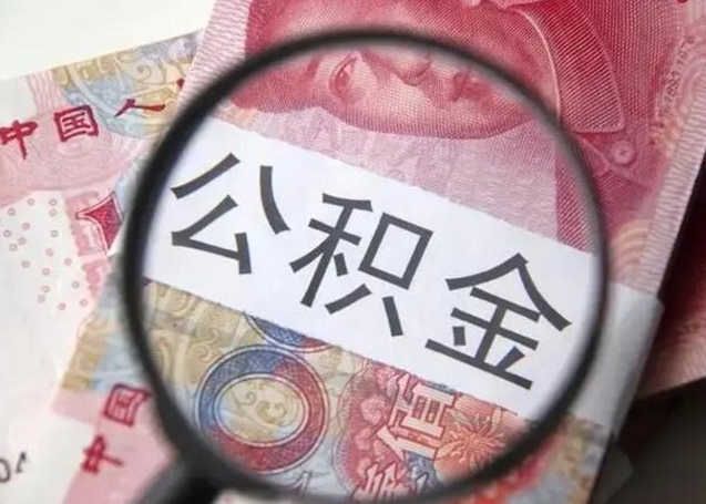 昌乐2023年怎么取公积金（21年公积金提取条件）