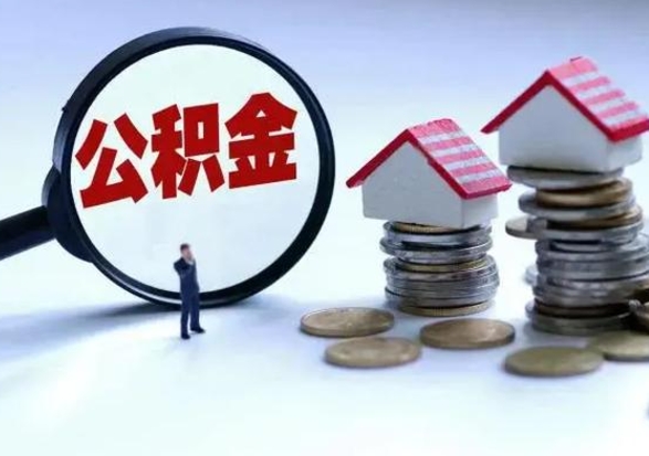 昌乐补充住房公积金帮取（补充住房公积金怎么取）