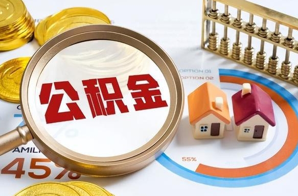 昌乐离职后直接可以取住房公积金吗（离职后能取住房公积金吗）