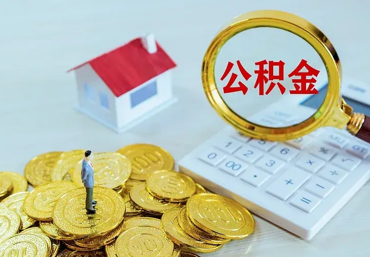 昌乐辞职住房公积金怎么取（辞职公积金如何取出来）