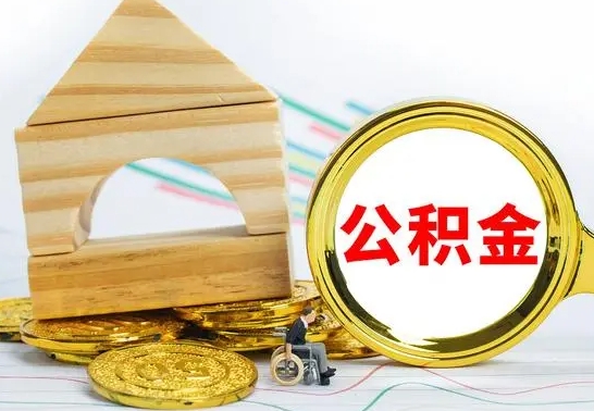 昌乐怎样取住房公积金（取住房公积金的流程）